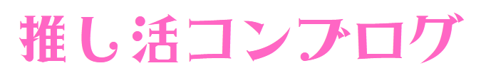 推し活コンブログ