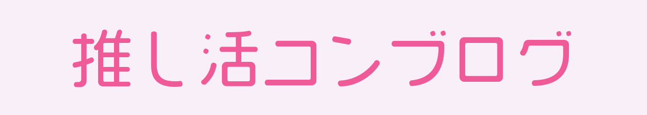 推し活コンブログ